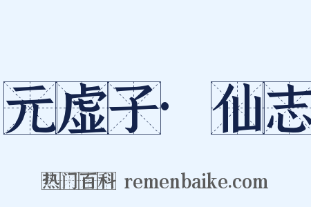 元虚子·仙志是什么意思的图片